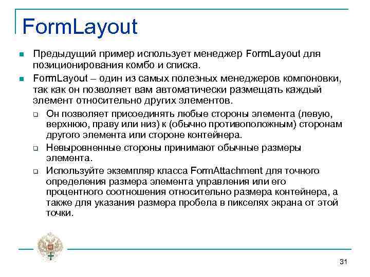 Form. Layout n n Предыдущий пример использует менеджер Form. Layout для позиционирования комбо и