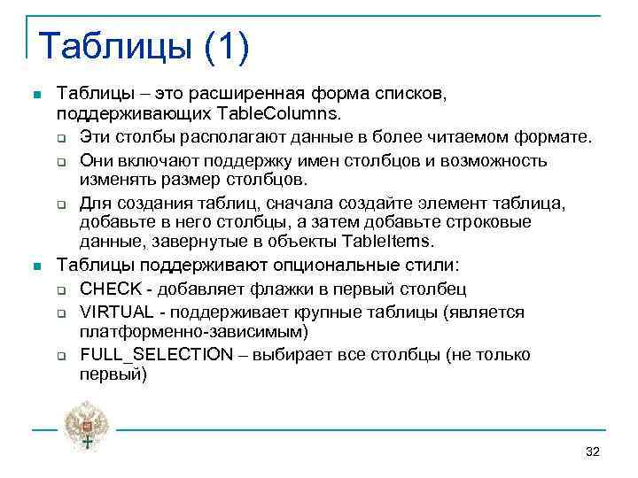 Таблицы (1) n n Таблицы – это расширенная форма списков, поддерживающих Table. Columns. q