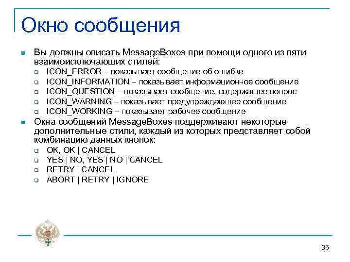 Окно сообщения n Вы должны описать Message. Boxes при помощи одного из пяти взаимоисключающих