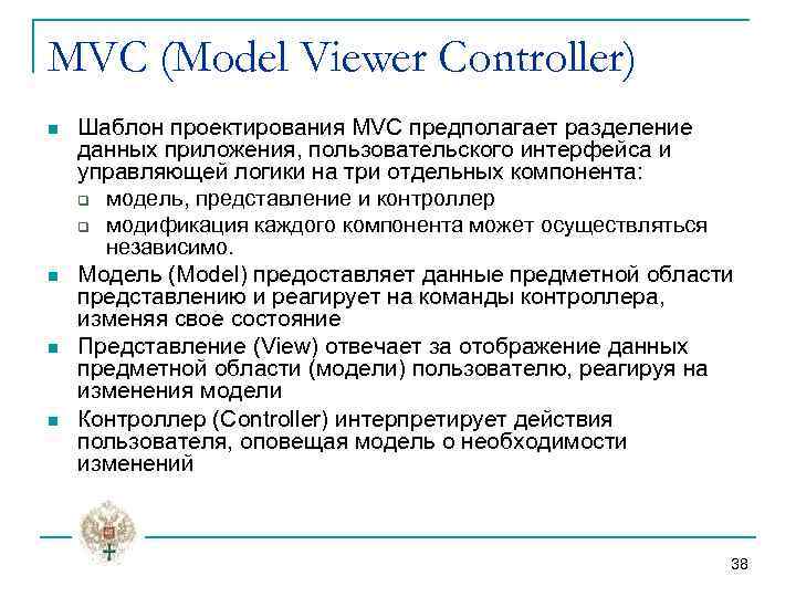 MVC (Model Viewer Controller) n n Шаблон проектирования MVC предполагает разделение данных приложения, пользовательского