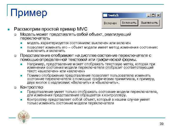 Пример n Рассмотрим простой пример MVC q Модель может представлять собой объект, реализующий переключатель