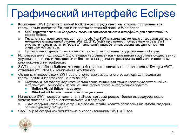 Графический интерфейс Eclipse n Компонент SWT (Standard widget toolkit) – это фундамент, на котором