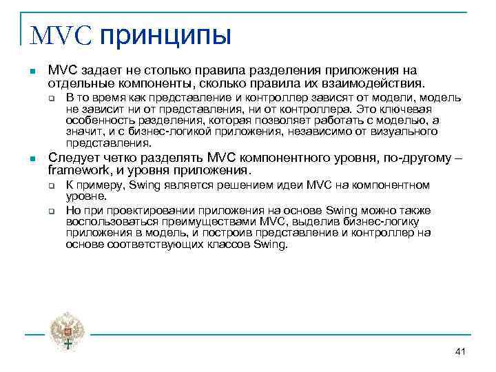 MVC принципы n MVC задает не столько правила разделения приложения на отдельные компоненты, сколько