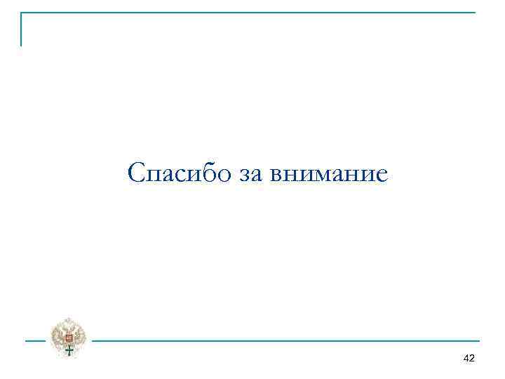 Спасибо за внимание 42 