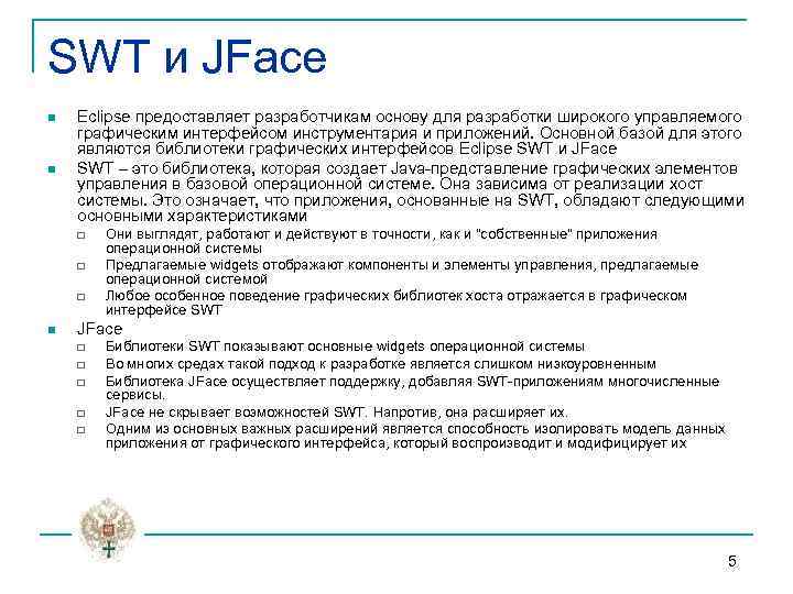 SWT и JFace n n Eclipse предоставляет разработчикам основу для разработки широкого управляемого графическим