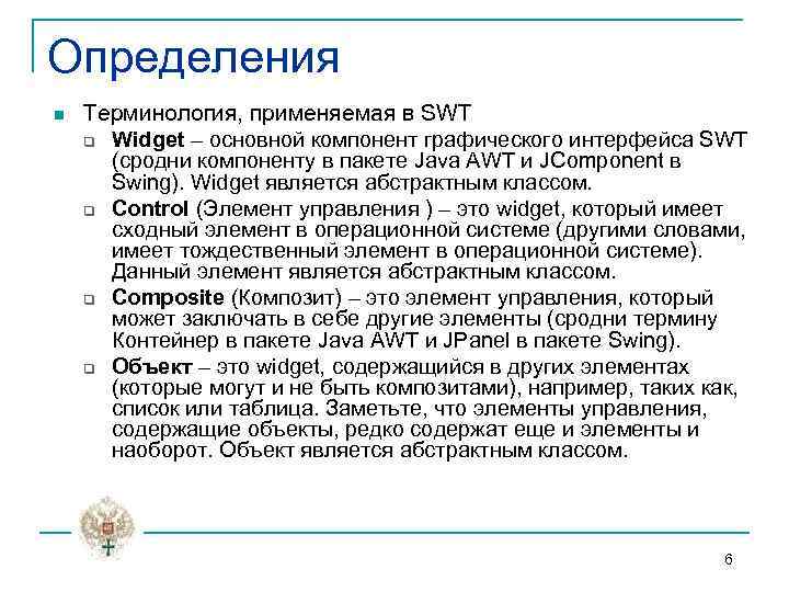 Определения n Терминология, применяемая в SWT q Widget – основной компонент графического интерфейса SWT