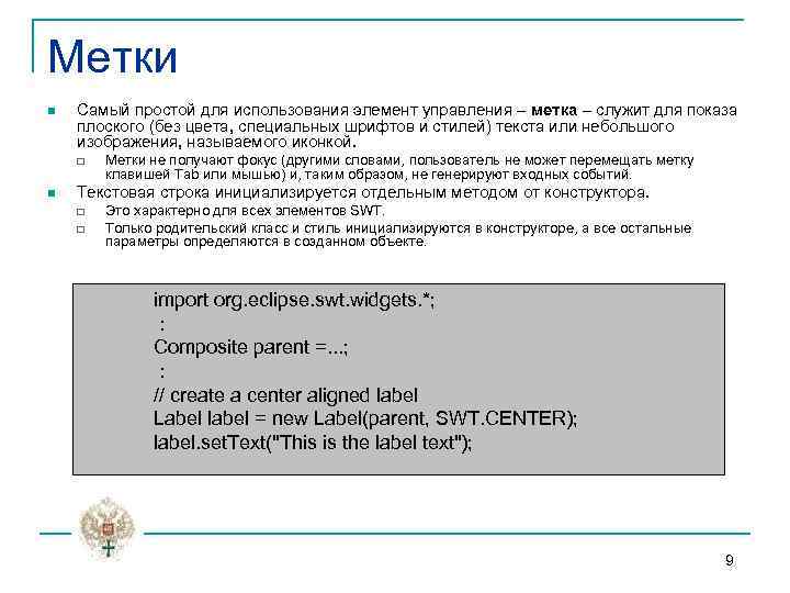 Метки n Самый простой для использования элемент управления – метка – служит для показа