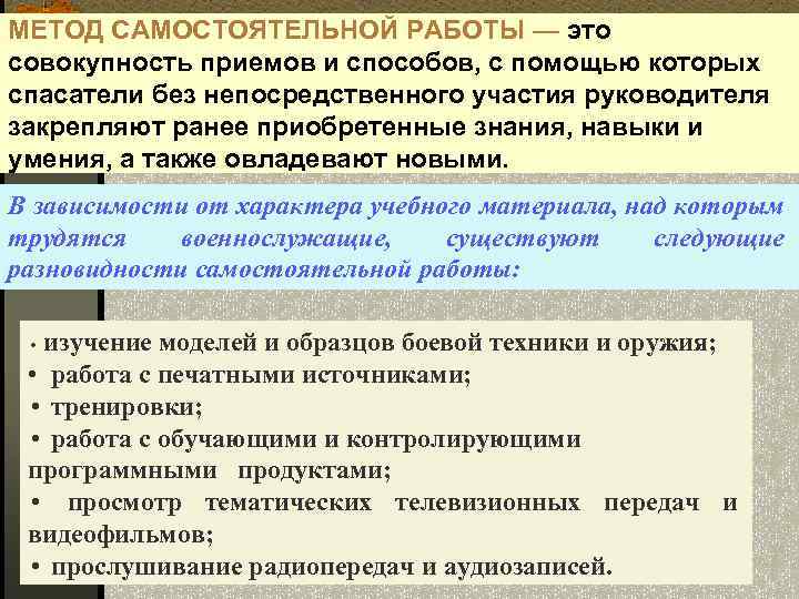 МЕТОД САМОСТОЯТЕЛЬНОЙ РАБОТЫ — это совокупность приемов и способов, с помощью которых спасатели без