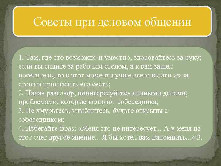 Советы при деловом общении 1. Там, где это возможно и уместно, здоровайтесь за руку;