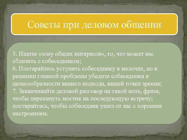 Советы при деловом общении 5. Ищите «зону общих интересов» , то, что может вас