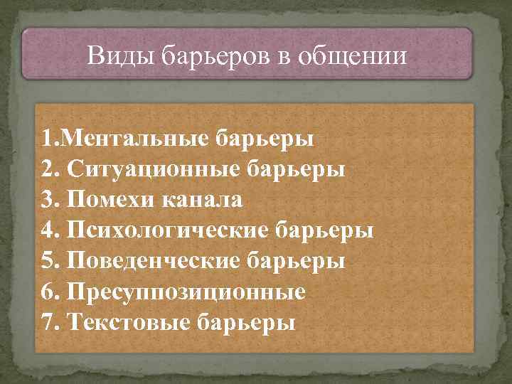 Виды барьеров в общении 1. Ментальные барьеры 2. Ситуационные барьеры 3. Помехи канала 4.