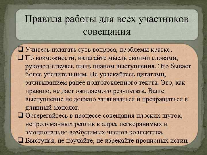 Правила работы для всех участников совещания q Учитесь излагать суть вопроса, проблемы кратко. q