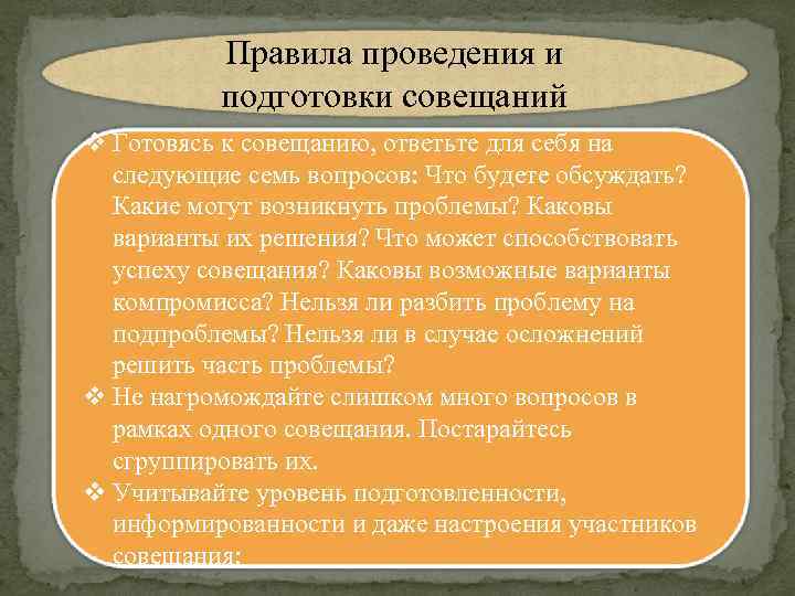 Правила проведения и подготовки совещаний v Готовясь к совещанию, ответьте для себя на следующие