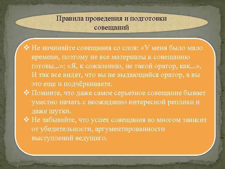 Правила проведения и подготовки совещаний v Не начинайте совещания со слов: «У меня было