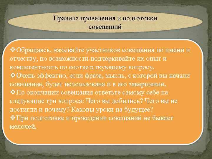 Правила проведения и подготовки совещаний v. Обращаясь, называйте участников совещания по имени и отчеству,
