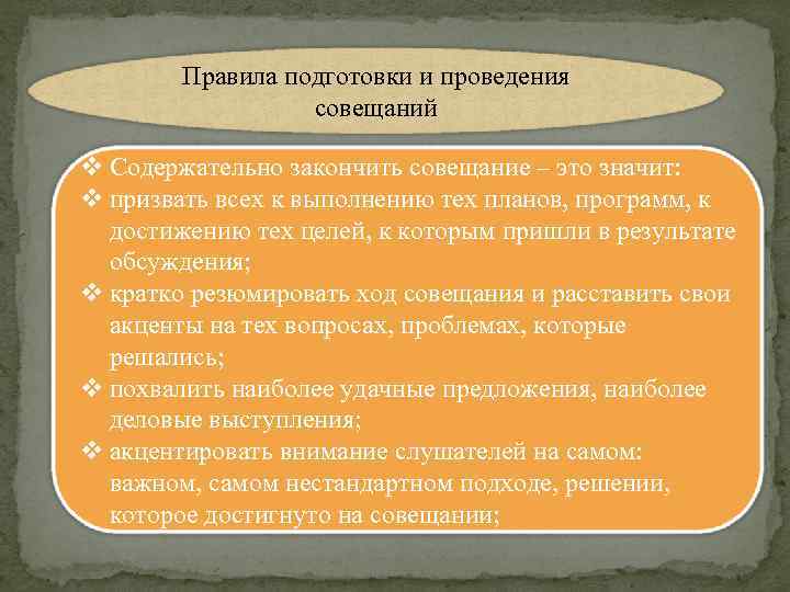 Правила подготовки и проведения совещаний v Содержательно закончить совещание – это значит: v призвать