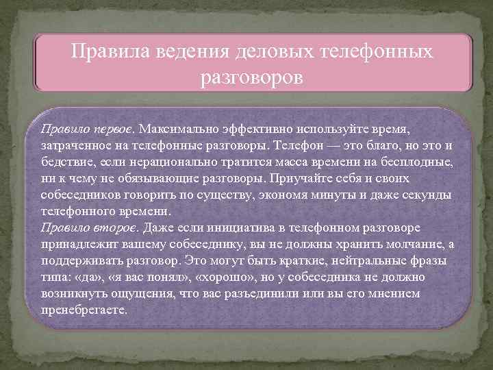 Правила ведения деловых телефонных разговоров Правило первое. Максимально эффективно используйте время, затраченное на телефонные