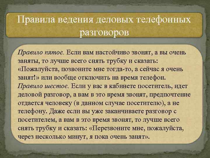 Правила ведения деловых телефонных разговоров Правило пятое. Если вам настойчиво звонят, а вы очень
