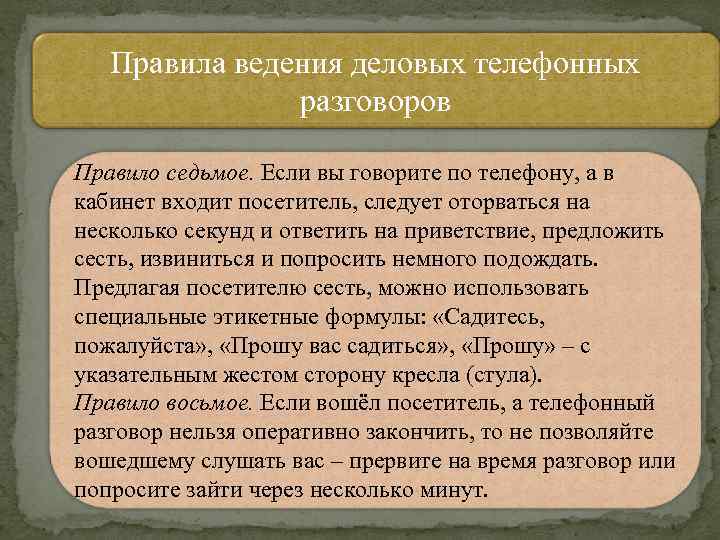 Правила ведения делового телефонного разговора. Правила ведения группы. Правила ведения сайта. Правила общения с соц общностями.