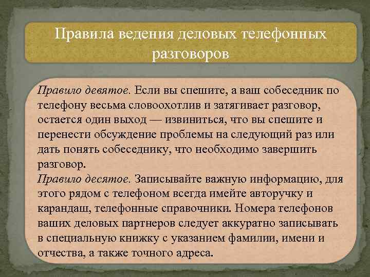 Правила ведения деловых телефонных разговоров Правило девятое. Если вы спешите, а ваш собеседник по