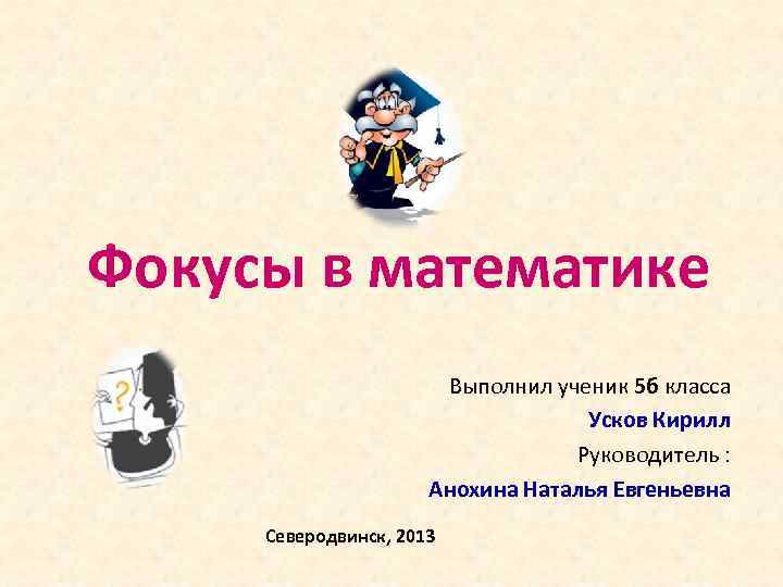 Индивидуальный проект математические фокусы