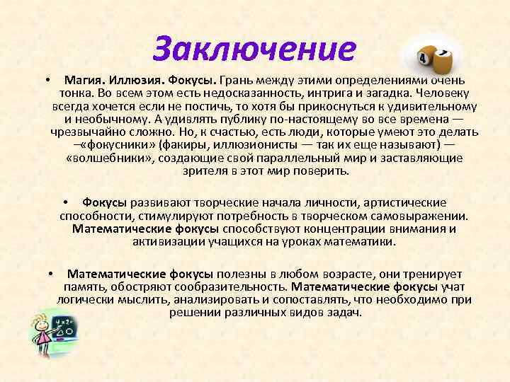 Презентация математические фокусы 5 класс