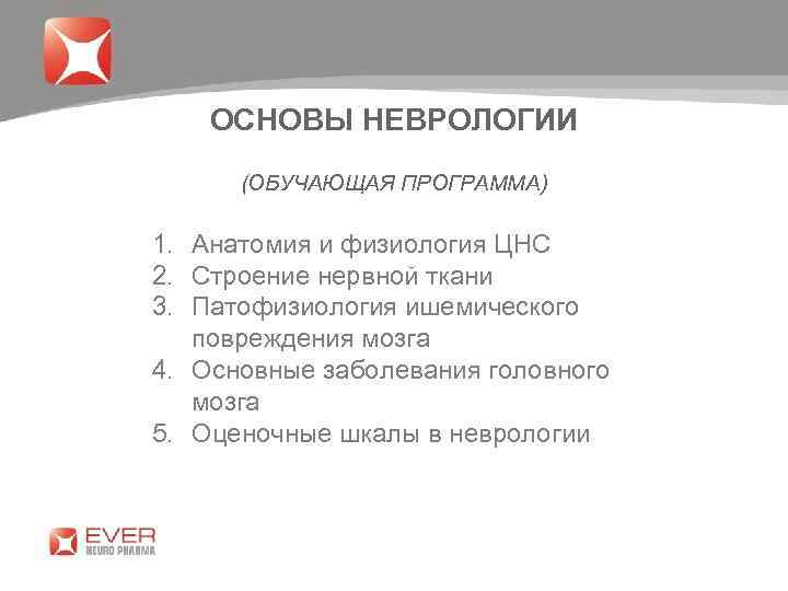 ОСНОВЫ НЕВРОЛОГИИ (ОБУЧАЮЩАЯ ПРОГРАММА) 1. Анатомия и физиология ЦНС 2. Строение нервной ткани 3.