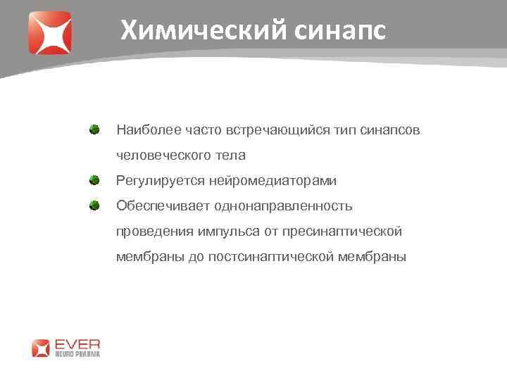 Химический синапс Наиболее часто встречающийся тип синапсов человеческого тела Регулируется нейромедиаторами Обеспечивает однонаправленность проведения