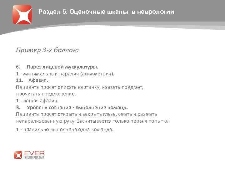 Раздел 5. Оценочные шкалы в неврологии Пример 3 -х баллов: 6. Парез лицевой мускулатуры.