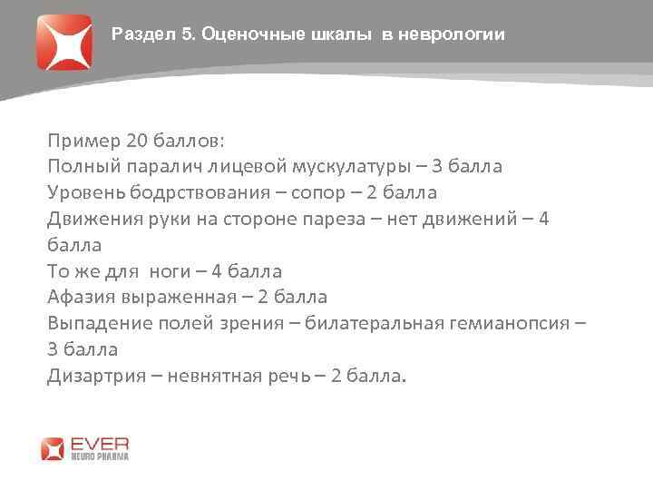 Раздел 5. Оценочные шкалы в неврологии Пример 20 баллов: Полный паралич лицевой мускулатуры –