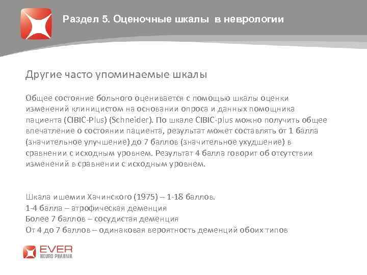 Раздел 5. Оценочные шкалы в неврологии Другие часто упоминаемые шкалы Общее состояние больного оценивается