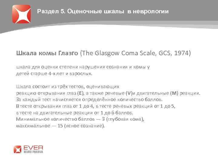 Раздел 5. Оценочные шкалы в неврологии Шкала комы Глазго (The Glasgow Coma Scale, GCS,