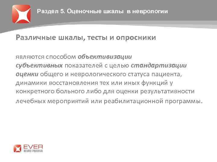 Раздел 5. Оценочные шкалы в неврологии Различные шкалы, тесты и опросники являются способом объективизации