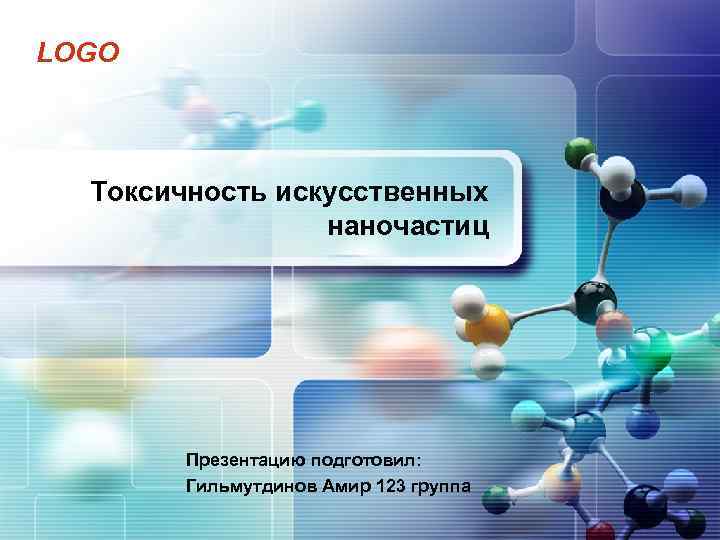 LOGO Токсичность искусственных наночастиц Презентацию подготовил: Гильмутдинов Амир 123 группа 