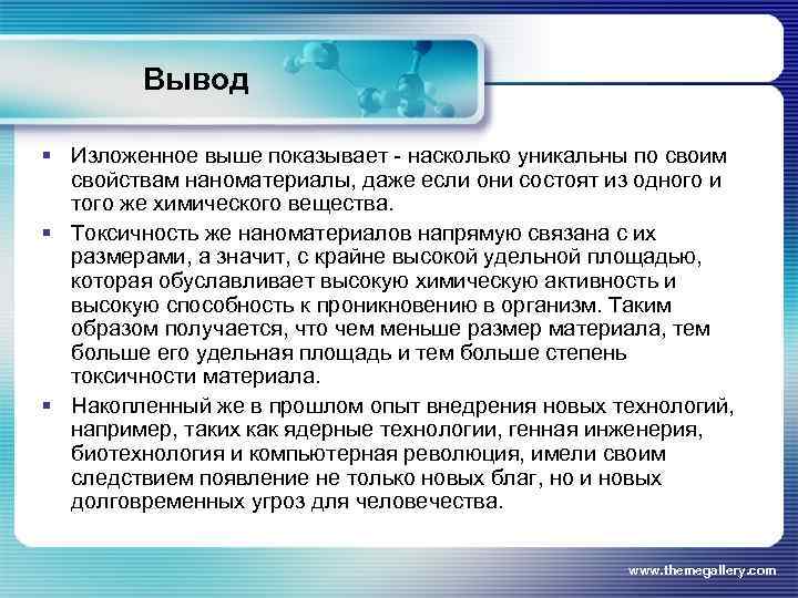Вывод § Изложенное выше показывает - насколько уникальны по своим свойствам наноматериалы, даже если