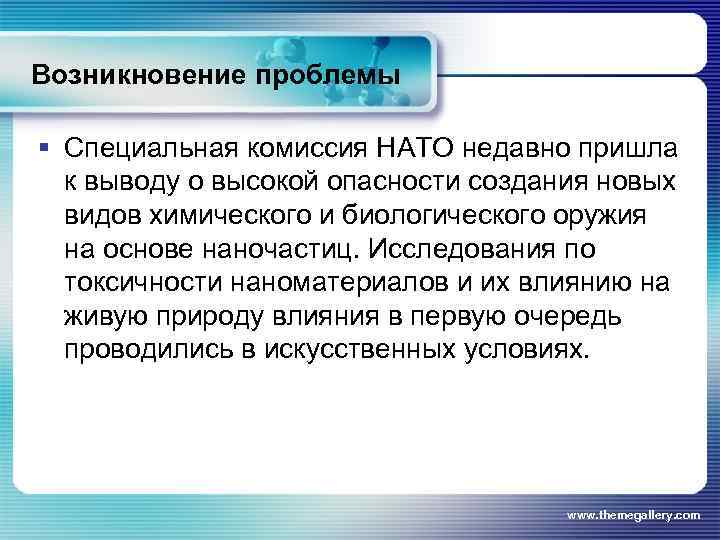 Возникновение проблемы § Специальная комиссия НАТО недавно пришла к выводу о высокой опасности создания