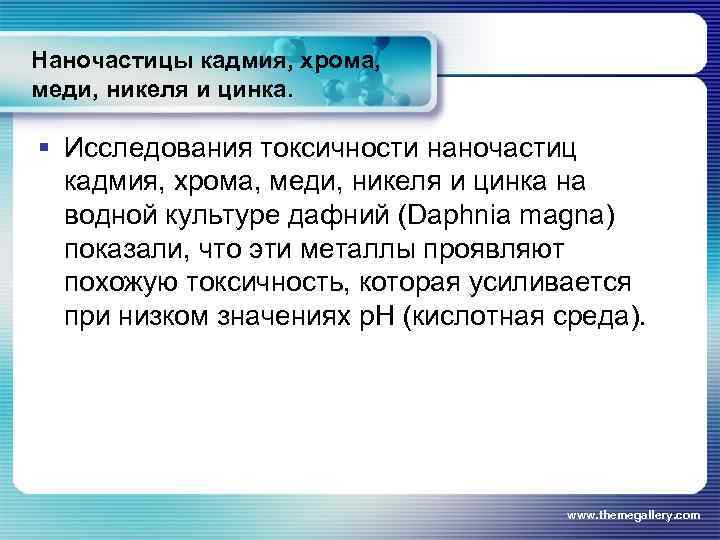 Наночастицы кадмия, хрома, меди, никеля и цинка. § Исследования токсичности наночастиц кадмия, хрома, меди,