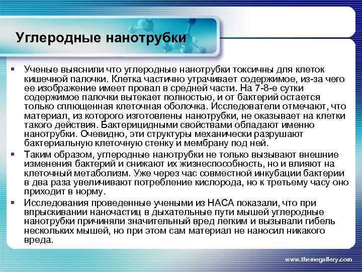 Углеродные нанотрубки § Ученые выяснили что углеродные нанотрубки токсичны для клеток кишечной палочки. Клетка