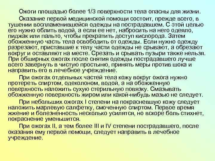 Ожоги площадью более 1/3 поверхности тела опасны для жизни. Оказание первой медицинской помощи состоит,