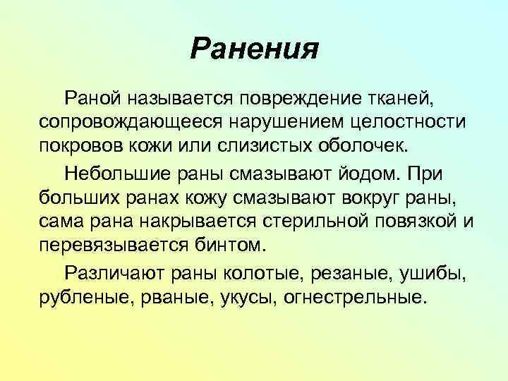 Ранения Раной называется повреждение тканей, сопровождающееся нарушением целостности покровов кожи или слизистых оболочек. Небольшие