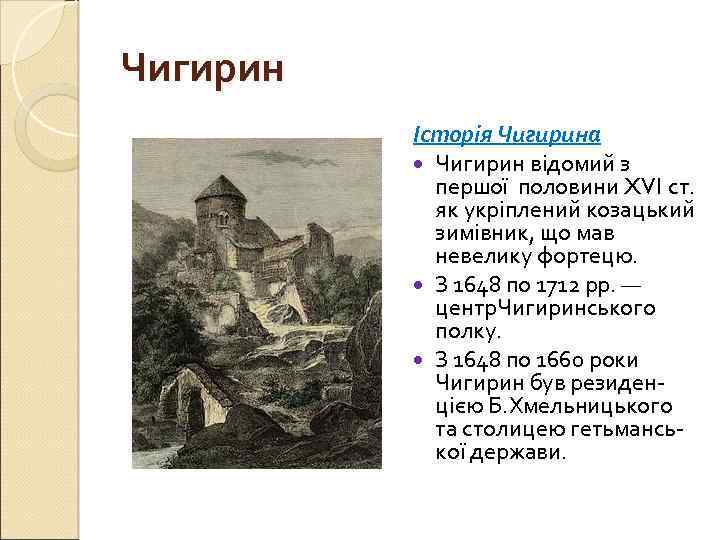 Чигирин Історія Чигирина Чигирин відомий з першої половини XVI ст. як укріплений козацький зимівник,