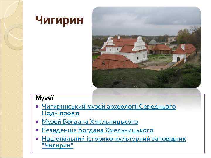 Чигирин Музеї Чигиринський музей археології Середнього Подніпров'я Музей Богдана Хмельницького Резиденція Богдана Хмельницького Національний
