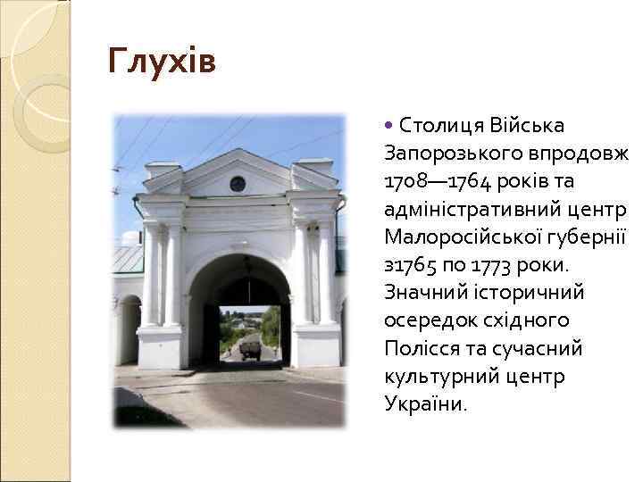 Глухів Столиця Війська Запорозького впродовж 1708— 1764 років та адміністративний центр Малоросійської губернії з