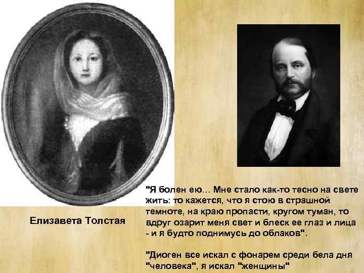 Елизавета Толстая "Я болен ею… Мне стало как-то тесно на свете жить: то кажется,