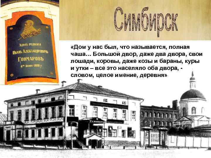  «Дом у нас был, что называется, полная чаша… Большой двор, даже два двора,
