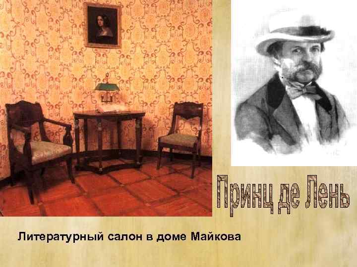 Литературный салон в доме Майкова 