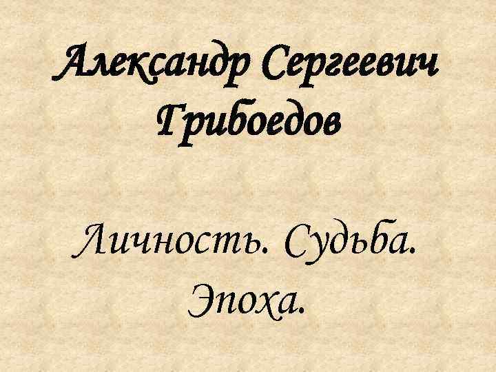 Судьба эпоха