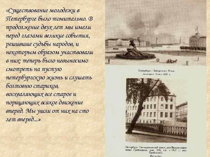  «Существование молодежи в Петербурге было томительно. В продолжение двух лет мы имели перед