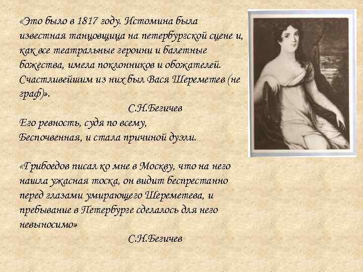  «Это было в 1817 году. Истомина была известная танцовщица на петербургской сцене и,
