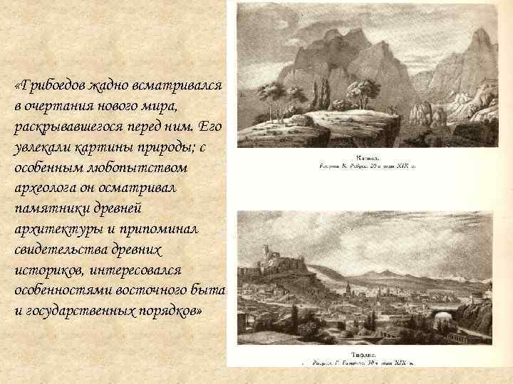  «Грибоедов жадно всматривался в очертания нового мира, раскрывавшегося перед ним. Его увлекали картины